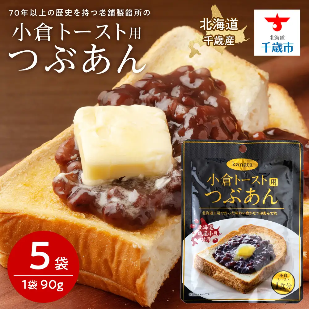 小倉トースト用 つぶあん(1食分)×5袋