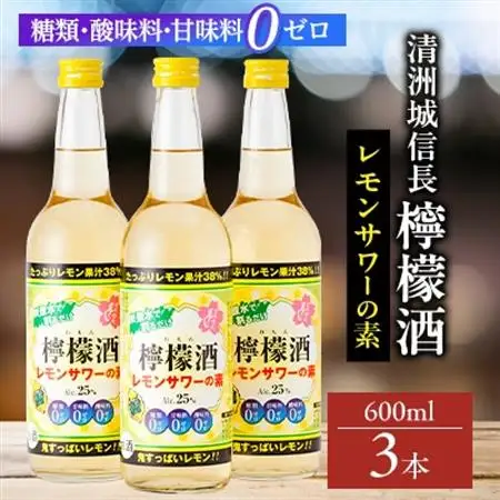 清洲城信長檸檬酒25度　3本セット_酒・アルコール   _【1100673】