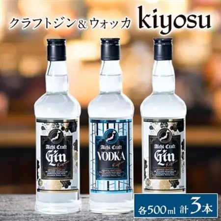愛知クラフトジンキヨス40度2本　愛知クラフトウォッカキヨス40度1本　計3本セット_酒・アルコール   _【1124301】