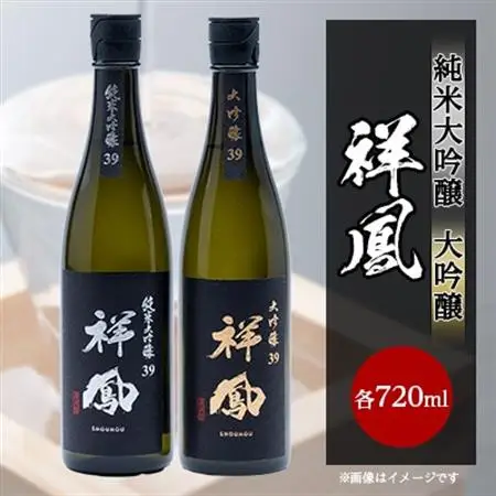 【純米大吟醸・大吟醸】祥鳳720ml　2本セット_酒・アルコール 純米大吟醸 日本酒 sake サケ  酒・アルコール 大吟醸 日本酒 sake サケ_【1130787】