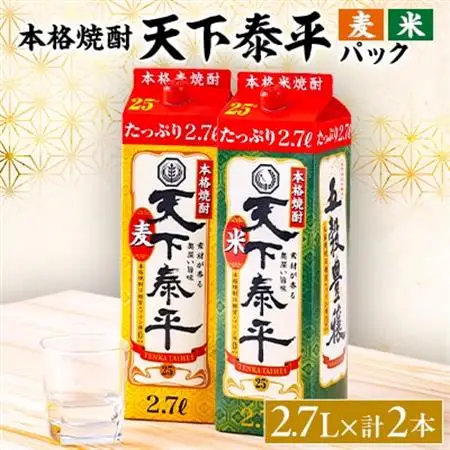 本格焼酎　天下泰平パック麦・米2.7L　2本セット(各1本)_酒・アルコール 麦焼酎 焼酎   酒・アルコール  焼酎 _【1139981】