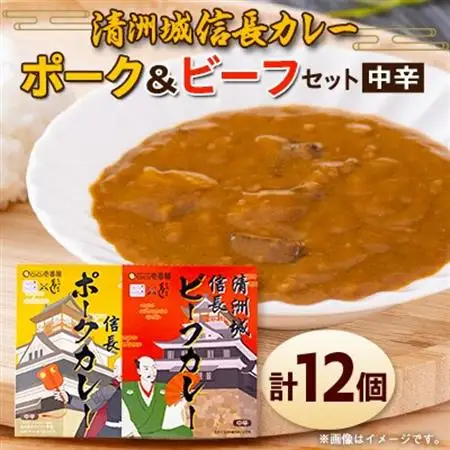 清洲城信長ポークカレー(中辛)と清洲城信長ビーフカレー(中辛)12個セット_惣菜・加工品 レトルト    惣菜・加工品 カレー  _【1142689】