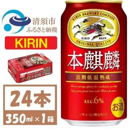 キリン本麒麟　350ml×24本_酒・アルコール  ビール _【1375176】
