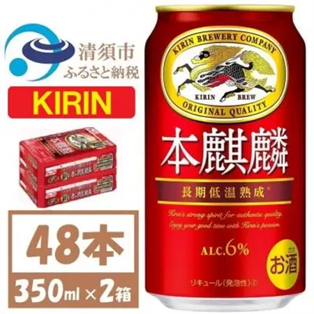 キリン本麒麟　350ml×48本_酒・アルコール  ビール _【1375177】