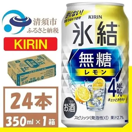 キリン 氷結 無糖レモン Alc4% 350ml 1ケース (24本)　チューハイレモン_酒・アルコール リキュール・洋酒    酒・アルコール   _【1375226】