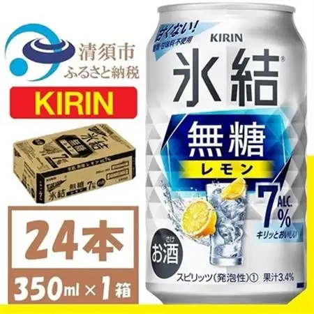 キリン 氷結無糖レモン Alc7% 350ml 1ケース (24本)　チューハイレモン_酒・アルコール リキュール・洋酒    酒・アルコール   _【1375534】