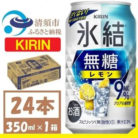 キリン 氷結 無糖レモン Alc9% 350ml 1ケース (24本)　チューハイレモン_酒・アルコール リキュール・洋酒    酒・アルコール   _【1375939】