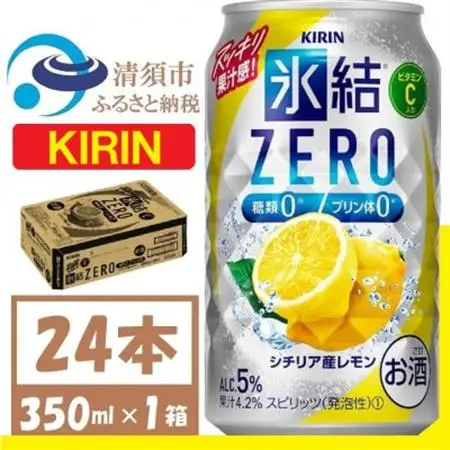 キリン 氷結 ZERO シチリア産レモン 350ml 1ケース (24本)　チューハイレモン_酒・アルコール リキュール・洋酒    酒・アルコール   _【1375949】
