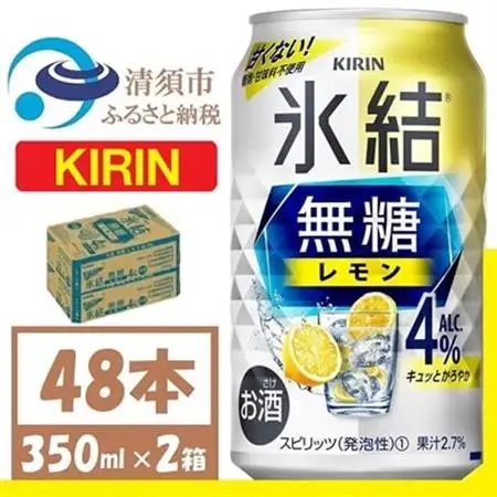 キリン 氷結 無糖レモン Alc4% 350ml 2ケース (48本)　チューハイレモン_酒・アルコール   _【1375952】