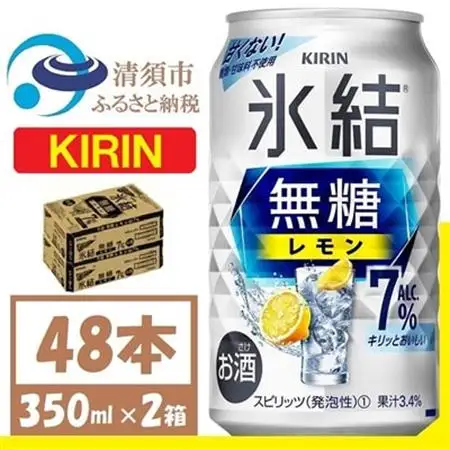 キリン 氷結 無糖レモン Alc7% 350ml 2ケース (48本)　チューハイレモン_酒・アルコール リキュール・洋酒    酒・アルコール   _【1375956】