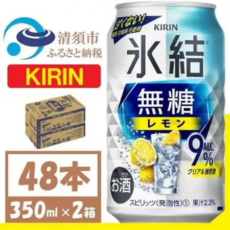 キリン 氷結 無糖レモン Alc9% 350ml 2ケース (48本)　チューハイレモン_酒・アルコール リキュール・洋酒    酒・アルコール   _【1375958】