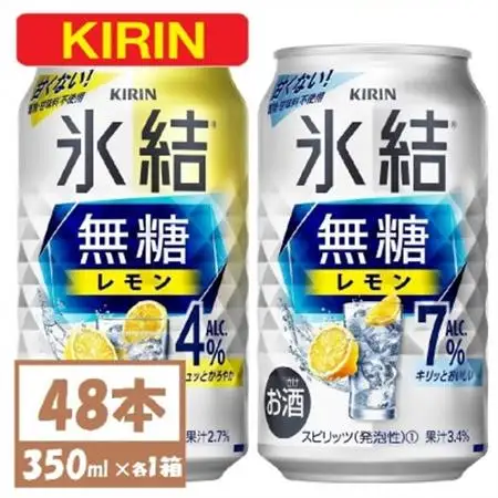 キリン 氷結 チューハイレモン 飲み比べ 無糖レモン 4% 7% 350ml×48本(各24本)_酒・アルコール リキュール・洋酒    酒・アルコール   _【1375967】