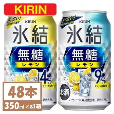 キリン 氷結 チューハイレモン 飲み比べ 無糖レモン 4% 9% 350ml×48本(各24本)_酒・アルコール リキュール・洋酒    酒・アルコール   _【1375972】