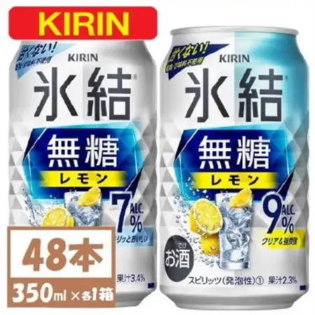 キリン 氷結 チューハイレモン 飲み比べ 無糖レモン 7% 9% 350ml×48本(各24本)_酒・アルコール リキュール・洋酒    酒・アルコール   _【1375977】