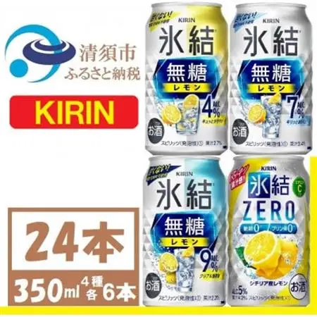 キリン 氷結 飲み比べ (無糖3種+氷結ZERO)350ml 24本(各6本)チューハイレモン_酒・アルコール リキュール・洋酒    酒・アルコール   _【1375982】