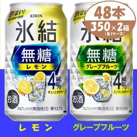 キリン 氷結無糖4% レモン＆グレープフルーツ 350ml 2ケース (48本)　チューハイ_酒・アルコール   _【1396359】