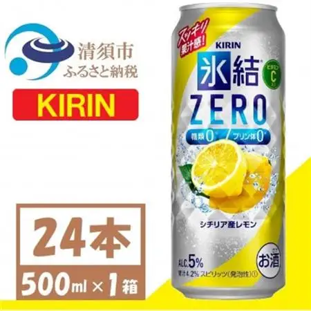 キリン 氷結 ZERO シチリア産レモン 500ml 1ケース (24本) チューハイ_酒・アルコール   _【1397515】