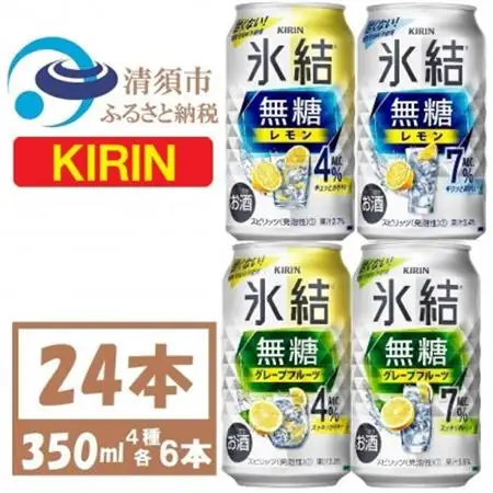 キリン 氷結無糖 4%7% レモン グレープフル 飲み比べ 350ml 24本(各6本)　チューハイ_酒・アルコール   _【1398831】