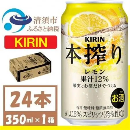 キリン 本搾り レモン 350ml 1ケース (24本)　alc.6% 果汁12% チューハイレモン_酒・アルコール   _【1404777】