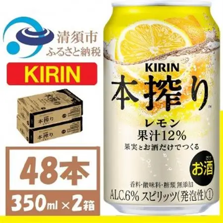 キリン 本搾り レモン 350ml 2ケース (48本)　alc.6% 果汁12% チューハイレモン_酒・アルコール   _【1404797】