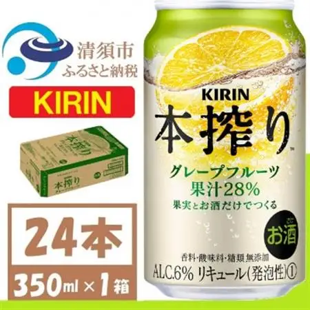 キリン 本搾り グレープフルーツ 350ml 1ケース (24本)alc6% 果汁28% チューハイ_酒・アルコール リキュール・洋酒    酒・アルコール   _【1404798】