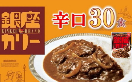 明治 銀座カリー 辛口 30個カレー カレー【3.3-6】
