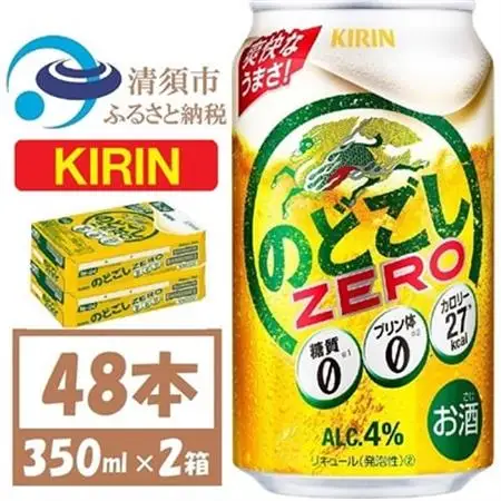 キリンのどごし　ZERO 350ml 2ケース (48本)_酒・アルコール  ビール _【1406760】