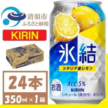キリン 氷結 シチリア産レモン 缶チューハイ 350ml 1ケース (24本)　チューハイレモン_酒・アルコール リキュール・洋酒    酒・アルコール   _【1408213】