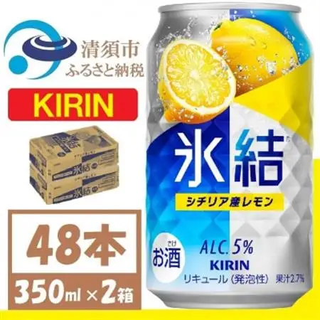 キリン 氷結 シチリア産レモン 缶チューハイ 350ml 2ケース (48本)　チューハイレモン_酒・アルコール リキュール・洋酒    酒・アルコール   _【1408214】