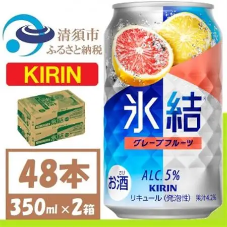 キリン 氷結 グレープフルーツ 缶チューハイ 350ml 2ケース (48本)_酒・アルコール リキュール・洋酒    酒・アルコール   _【1408216】