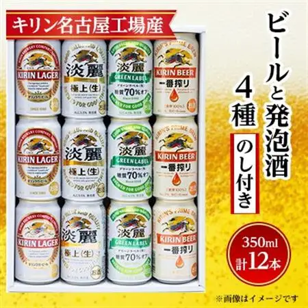 【のし付き】キリン ビールと発泡酒 飲み比べ 12本【一番搾り ラガー 淡麗 グリーンラベル】_酒・アルコール 発泡酒    酒・アルコール  ビール _【1416523】