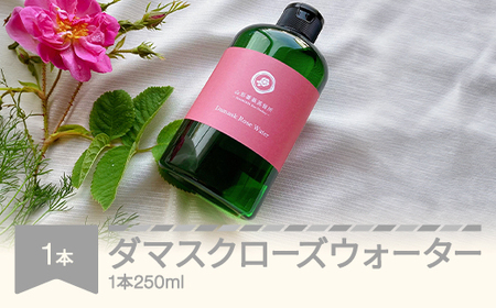 ダマスクローズウォーター 250mL 山形県村山市産 薔薇 バラ bj-rwxxx250