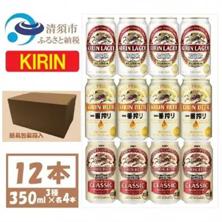 キリン ビール 3種12本 飲み比べ 350ml×12本【一番搾り ラガー クラシック】_酒・アルコール  ビール _【1416525】