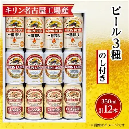 【のし付き】キリン ビール 3種12本 飲み比べ 12本【一番搾り ラガー クラシック】_酒・アルコール  ビール _【1416526】