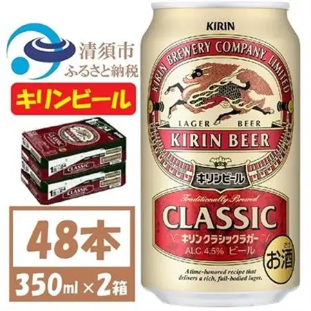 キリン クラシックラガービール 350ml 48本  ( 2ケース )〈お酒・ビール〉_酒・アルコール  ビール _【1422380】