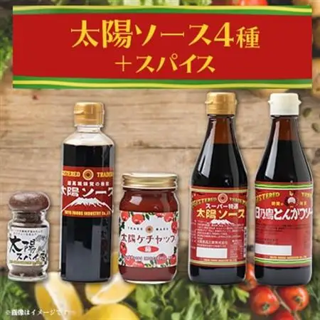太陽ソース4種+スパイスセット_調味料 ケチャップ    調味料   _【1427270】
