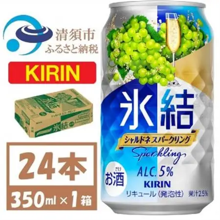 キリン 氷結 シャルドネスパークリング 缶チューハイ 350ml 1ケース (24本)　チューハイ_酒・アルコール リキュール・洋酒    酒・アルコール   _【1428154】