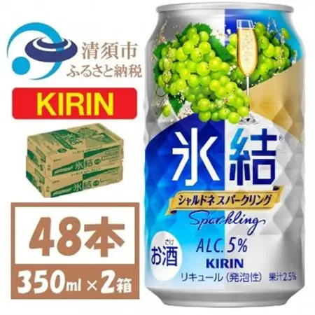 キリン 氷結 シャルドネスパークリング 缶チューハイ 350ml 2ケース (48本)　チューハイ_酒・アルコール リキュール・洋酒    酒・アルコール   _【1428155】