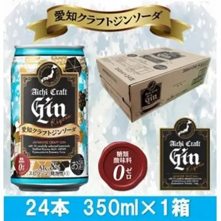 愛知クラフトジンキヨス　ソーダ缶　Alc.8%　350ml x 24本(1ケース)_酒・アルコール 発泡酒  _【1446549】