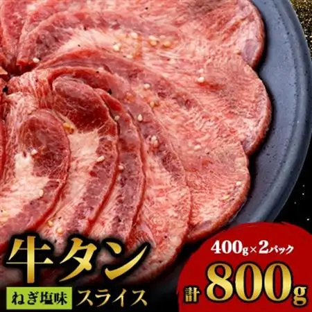 牛タンスライスねぎ塩味400gx2パック_肉 焼肉 牛肉 やきにく ヤキニク バーベキュー_【配送不可地域：離島】【1447697】