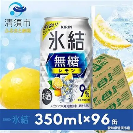 キリン　氷結　無糖レモン　ALC.9%　350ml×24本×4ケース【複数個口で配送】_酒・アルコール   _【4004294】