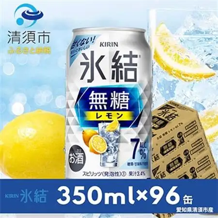 キリン　氷結　無糖レモン　ALC.7%　350ml×24本×4ケース【複数個口で配送】_酒・アルコール   _【4004295】