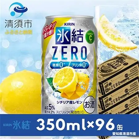 キリン　氷結　ZERO　シチリア産レモン　350ml×24本×4ケース【複数個口で配送】_酒・アルコール   _【4004296】