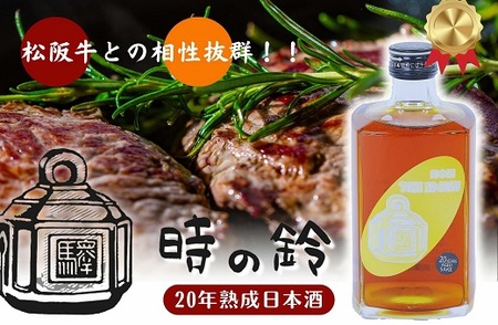 長期熟成酒　「時の鈴　20年熟成」 500ml  古酒 日本酒 国産米 少量生産 松阪牛【3.6-4】