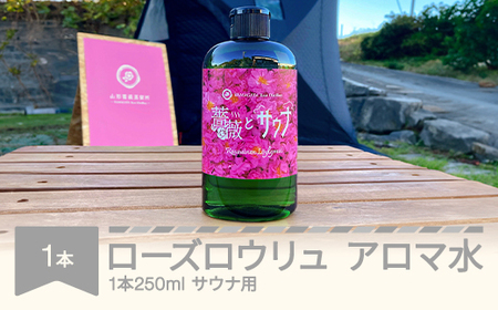 ローズロウリュ アロマ水 サウナ用 250mL 山形県村山市産 薔薇 バラ bj-rwlyx250