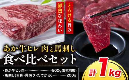 あか牛 ヒレ肉 800g(6枚前後) 馬刺し 3種類 合計1kg 食べ比べ セット 合同会社たべたせいか《30日以内に出荷予定(土日祝除く)》詰め合わせ 赤牛 国産和牛 和牛 ステーキ 馬肉 赤身 霜降り たてがみ 熊本県産 九州産 送料無料