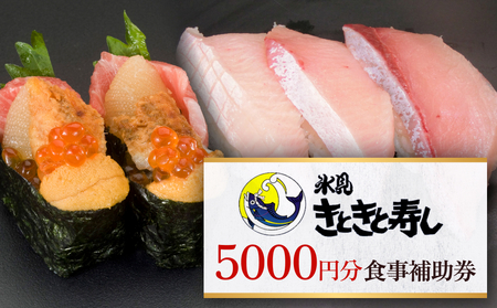 富山県氷見市 氷見きときと寿し（氷見本店） 食事補助券 5000円分 富山県 氷見市 食事 補助券 寿司 ランチ 旬 海鮮 チケット クーポン