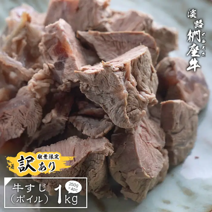 【訳あり】淡路椚座牛 牛すじボイル 1kg（250g×4） 
