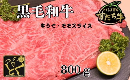 すだち牛 黒毛和牛 牛うで・もも スライス800g　鳴門　すだち牛　黒毛和牛　ブランド牛　高級　敬老の日　お歳暮　牛うで　もも