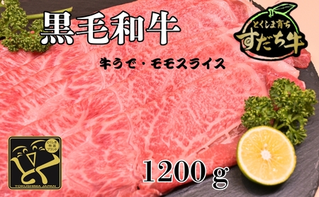すだち牛 黒毛和牛 牛うで・もも スライス1.2kg　鳴門　すだち牛　黒毛和牛　ブランド牛　高級　敬老の日　お歳暮　牛うで　もも